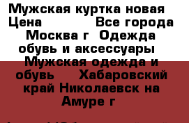 Мужская куртка,новая › Цена ­ 7 000 - Все города, Москва г. Одежда, обувь и аксессуары » Мужская одежда и обувь   . Хабаровский край,Николаевск-на-Амуре г.